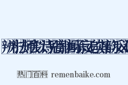 辨才法师尝以诗见寄继闻示寂追次其韵反义词是什么意思的图片